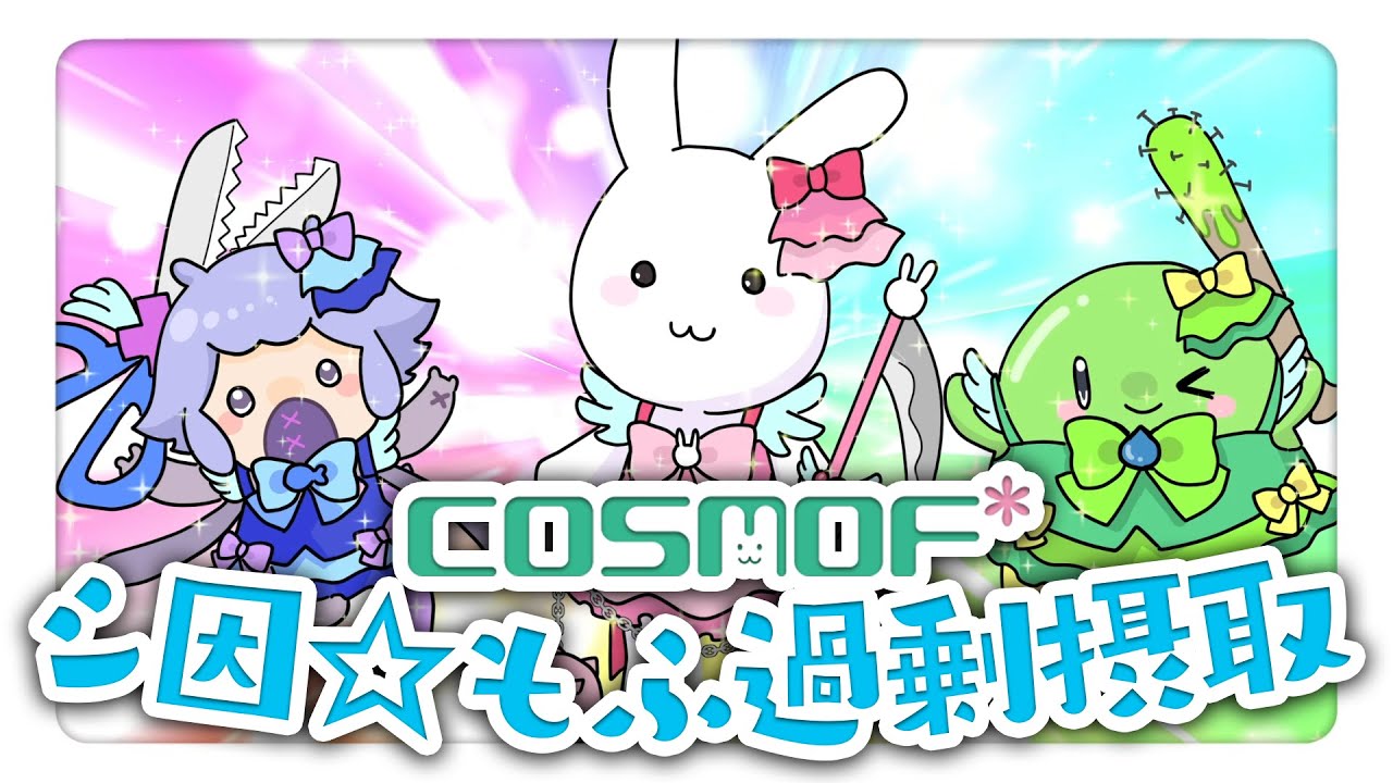 COSMOF* - シ因☆もふ過剰摂取