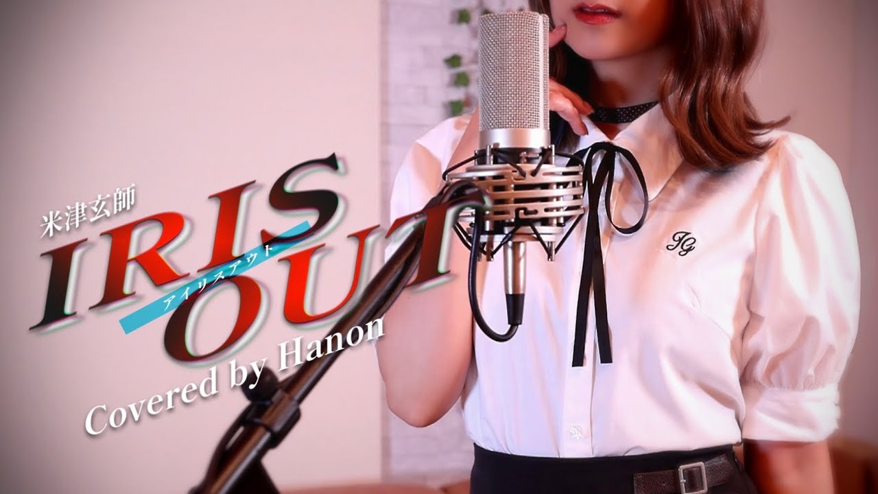IRIS OUT／米津玄師【Covered by Hanon】