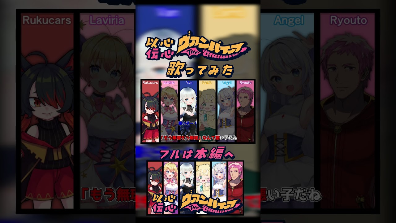 【以心伝心ヴァンパイア  】Rukucars/喰髑ヴァン/ラヴィリア/アンヘル/雛豆ラム/剣杖リョウト