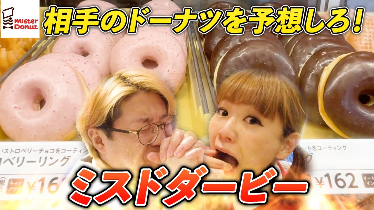 【ミスド】相手の予想したドーナツ食べたら即終了！【ドーナツダービー】