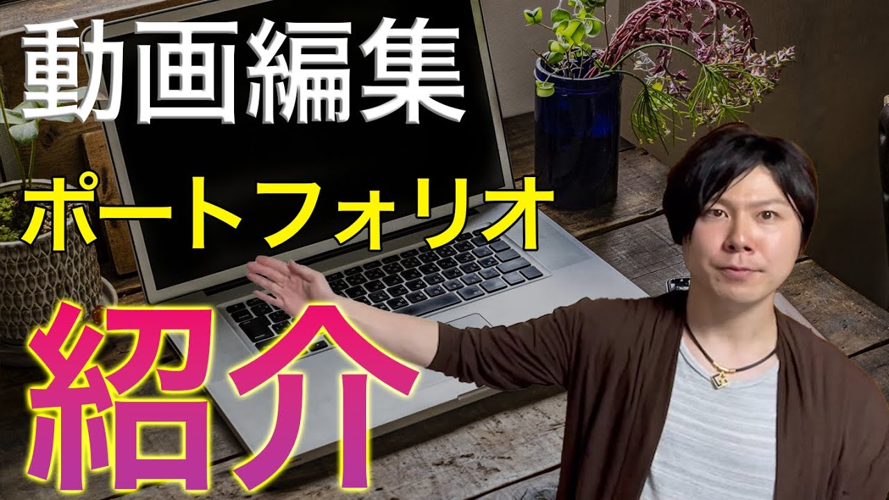 動画編集自己紹介