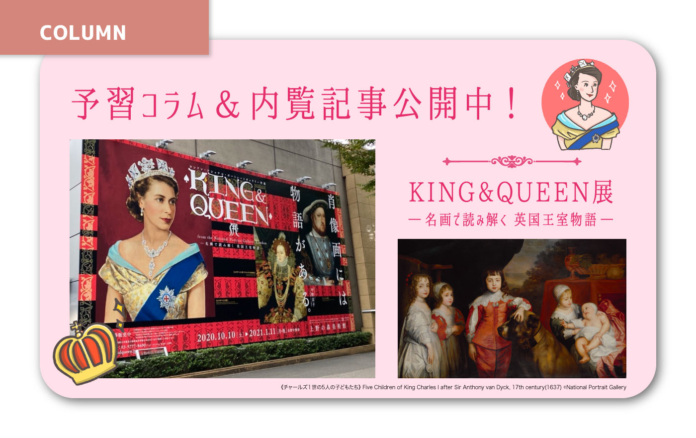 スペシャルオファ KING&QUEEN展 ―名画で読み解く 英国王室物語―／展覧会レポート その他