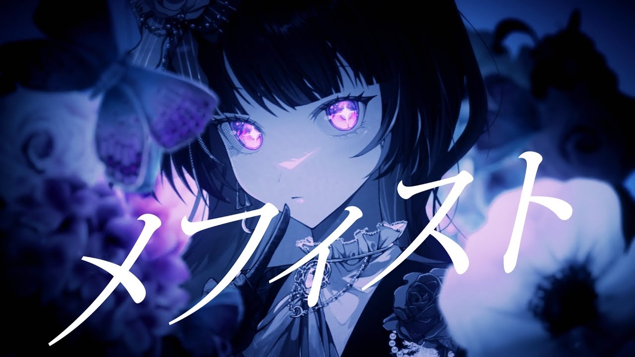 【歌ってみた】メフィスト ( Mephisto ) / Covered by 貝絲·提努多