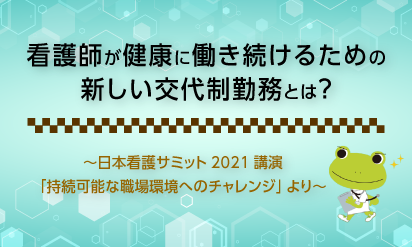 看護、環境