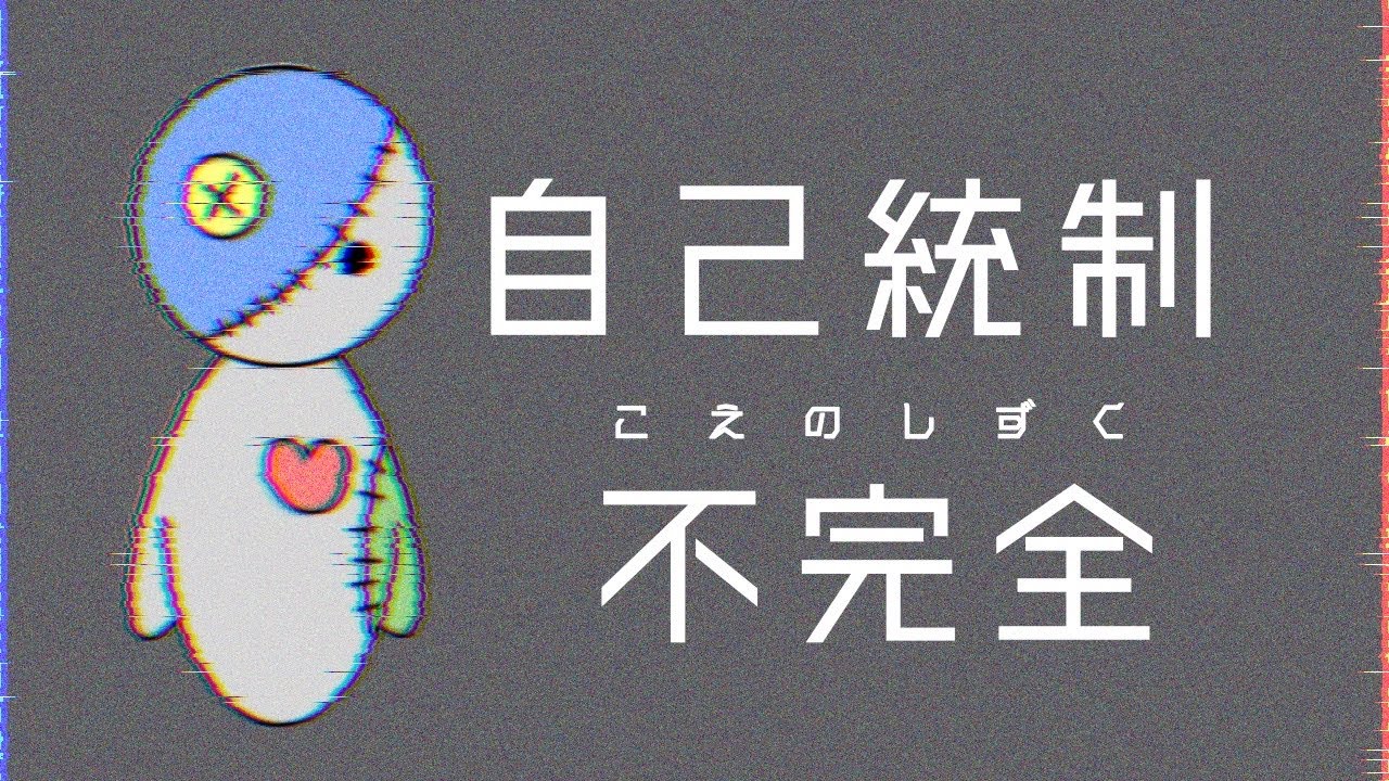 第三回自主公演『自己統制不完全』