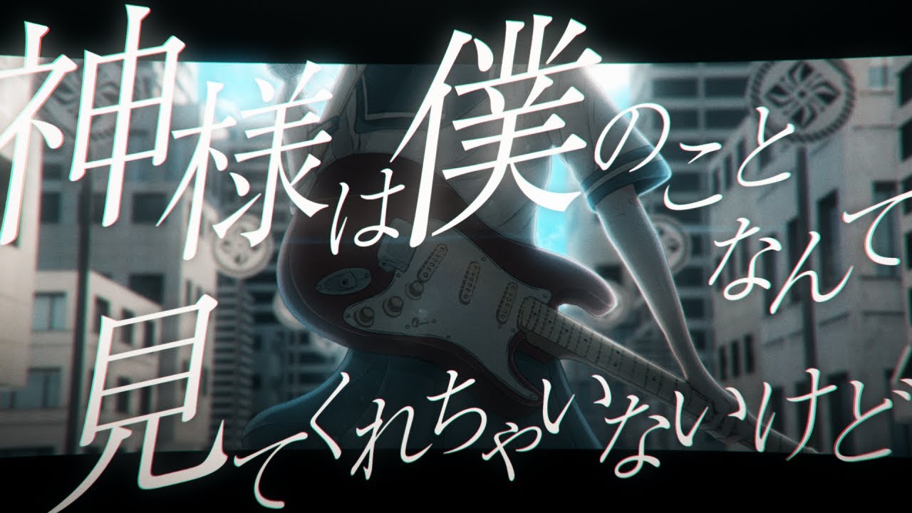 「神様は僕のことなんて見てくれちゃいないけど」黒咲 feat.可不(KAFU)