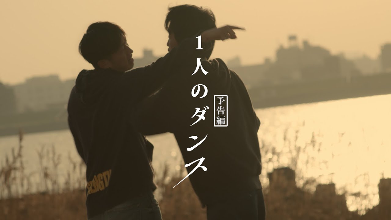映画『1人のダンス』予告編