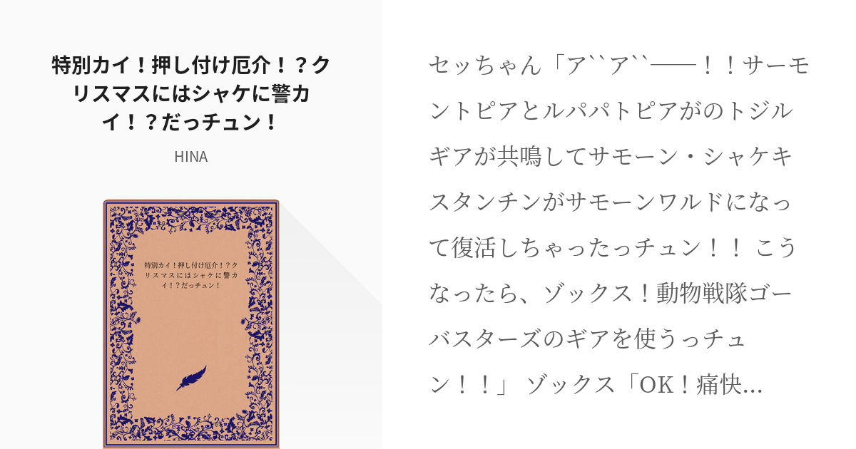 ゼンカイジャー二次創作 特別カイ！押し付け厄介！？クリスマスにはシャケに警カイ！？だっチュン！ 