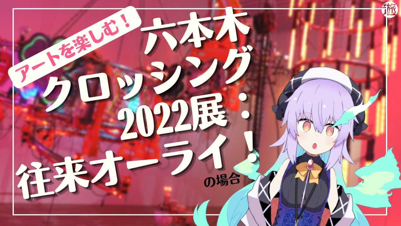 【期間限定】人外アーティストも出展（出演？）してるってマ？