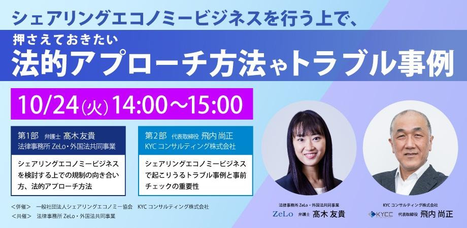 シェアリングエコノミービジネスを行う上で押さえておきたい法的アプローチ方法やトラブル事例 | 法律事務所ZeLo・外国法共同事業