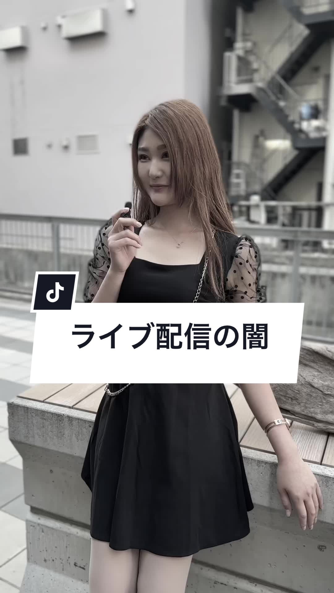 ライブ配信の闇 