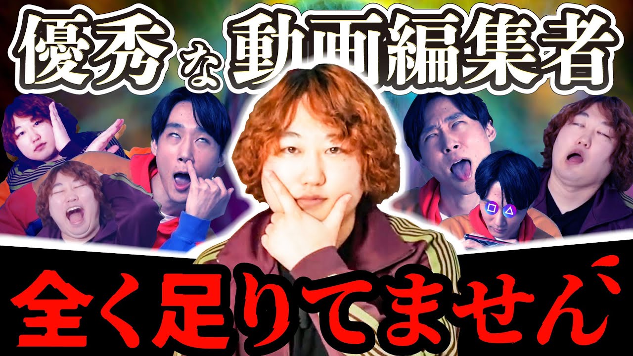 【飽和は嘘】”優秀な”動画編集者は全く足りてません