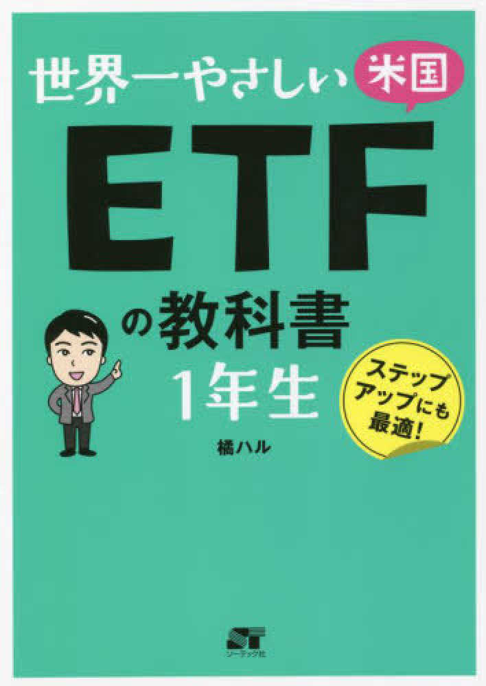 世界一やさしい米国ＥＴＦの教科書　１年生