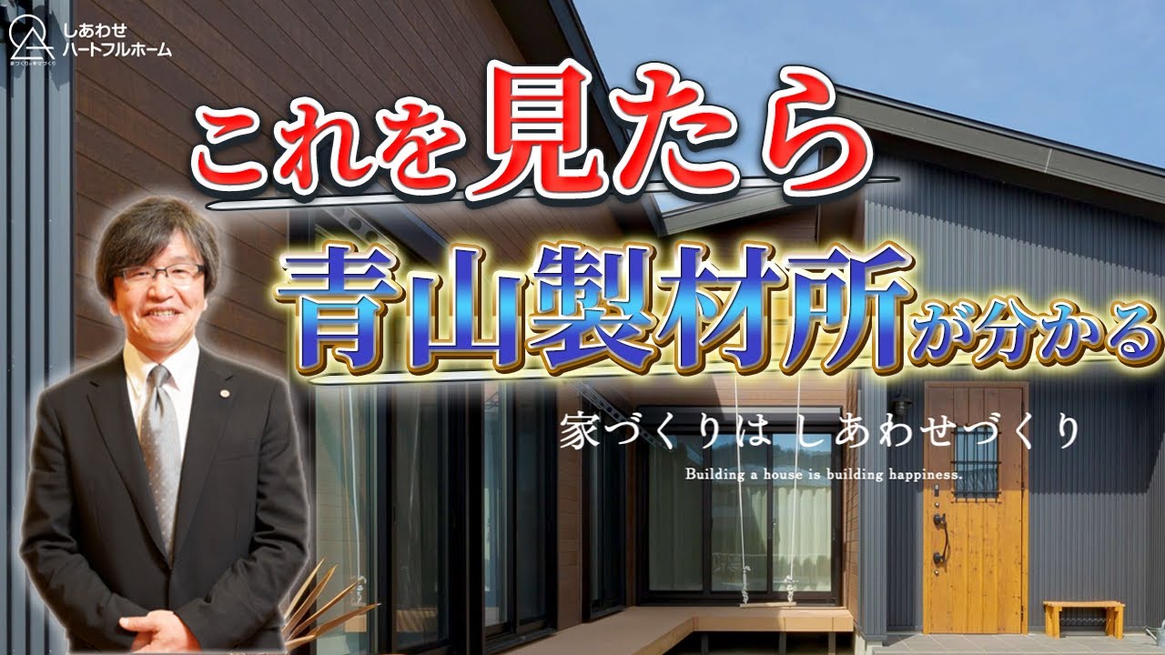 青山製材所様HP用動画