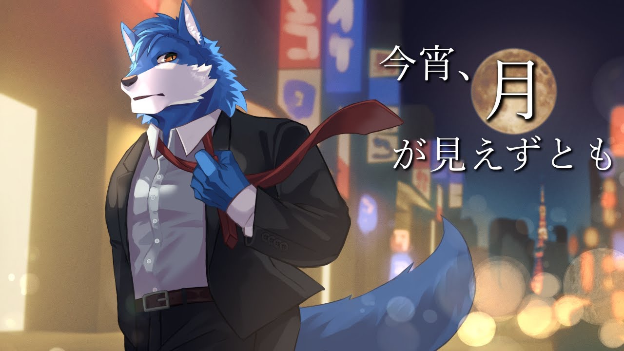今宵、月が見えずとも【月元拓狼様：オリジナルMV】