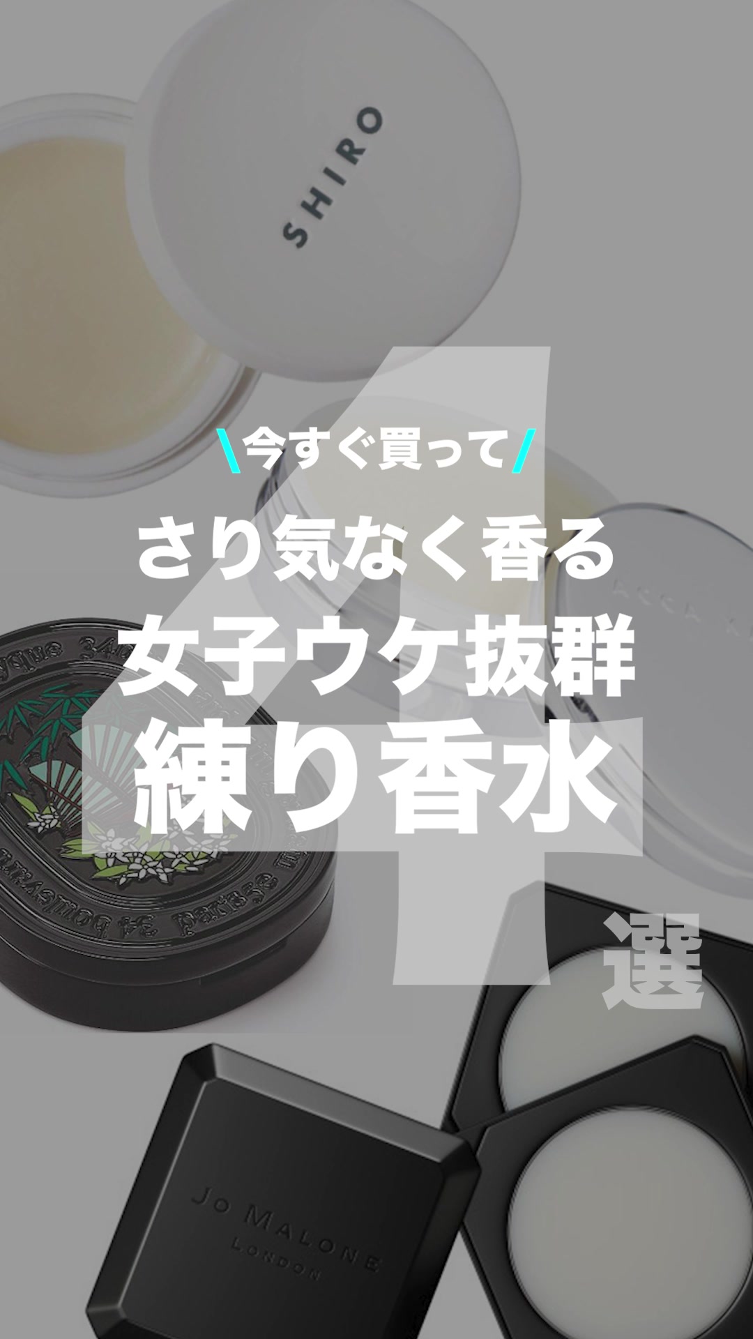 【TikTok】コスメ系sample-さり気なく香る女子ウケ抜群の練り香水4選！