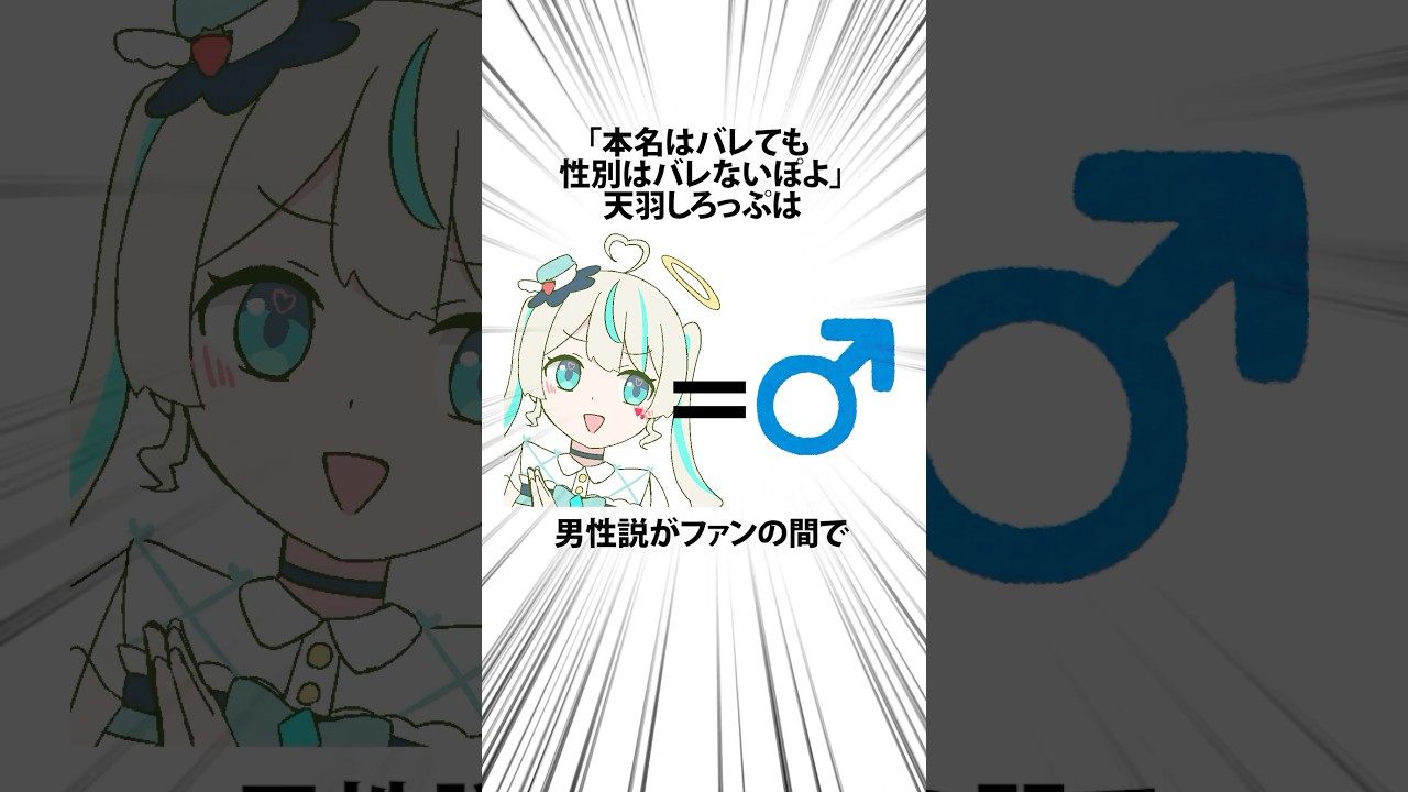 天羽しろっぷ男性説 #天羽しろっぷ #vtuber #shorts