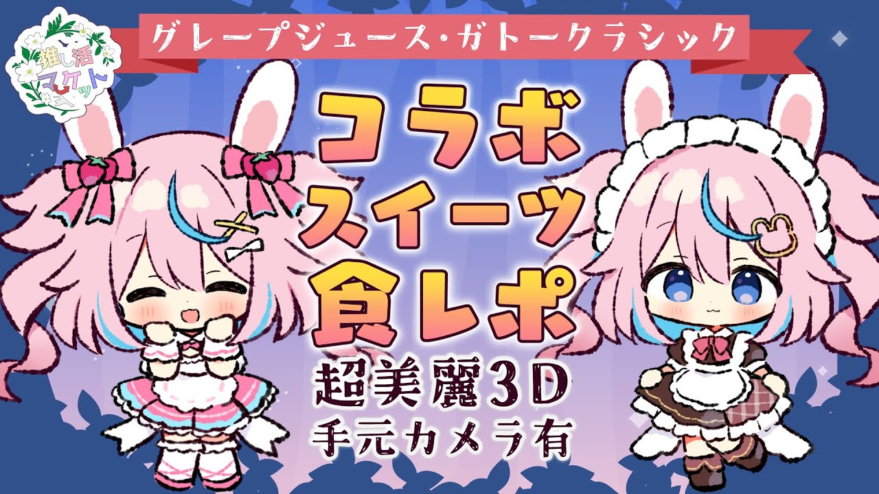 2023/07/05 推し活マーケット、スイーツジュースセット(ぶどうジュース、ガトークラシック)PR配信