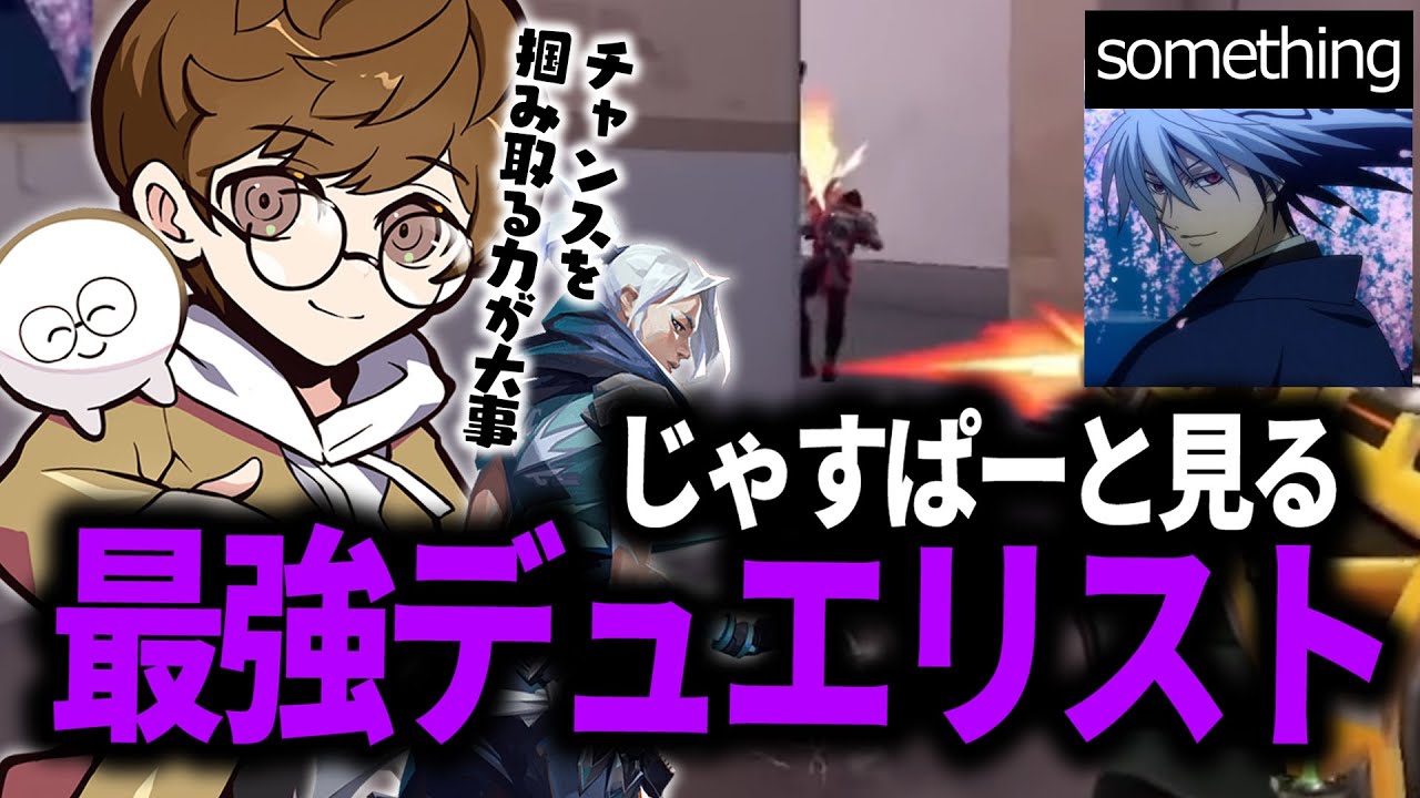 【じゃすぱーと見る】最強のデュエリスト"something"の動画を見て、デュエリストには何が必要かを知るじゃすぱー【ヴァロラント/VALORANT】