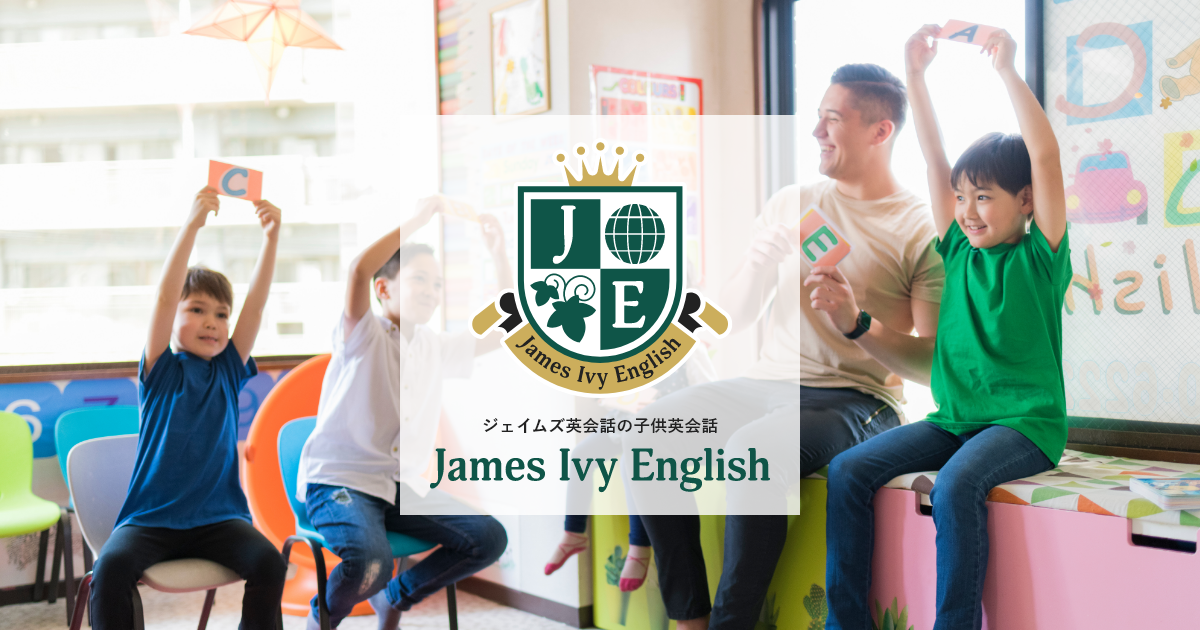子ども英会話教室James Ivy English　公式サイト