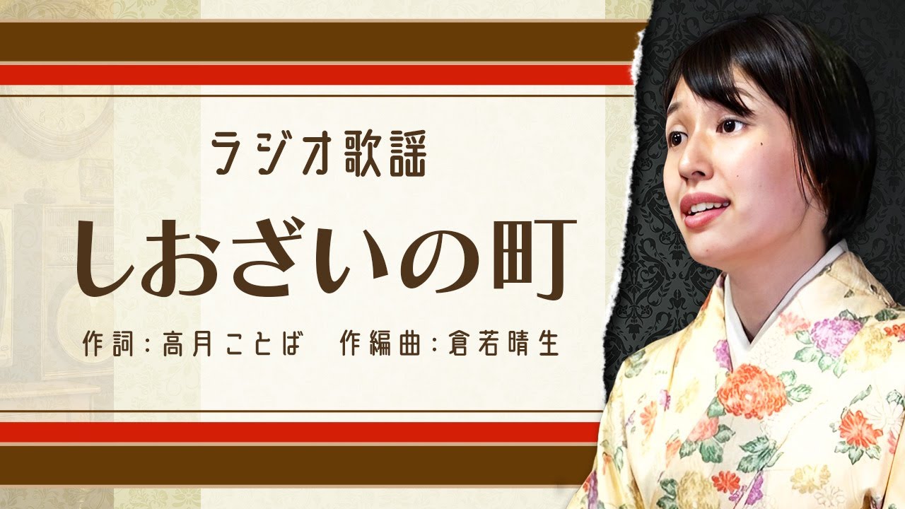 【ラジオ歌謡】しおざいの町 /唄:はるな 伴奏:吉岡小鼓音