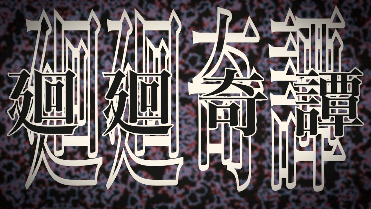 呪術廻戦OP「廻廻奇譚」オリジナルMV