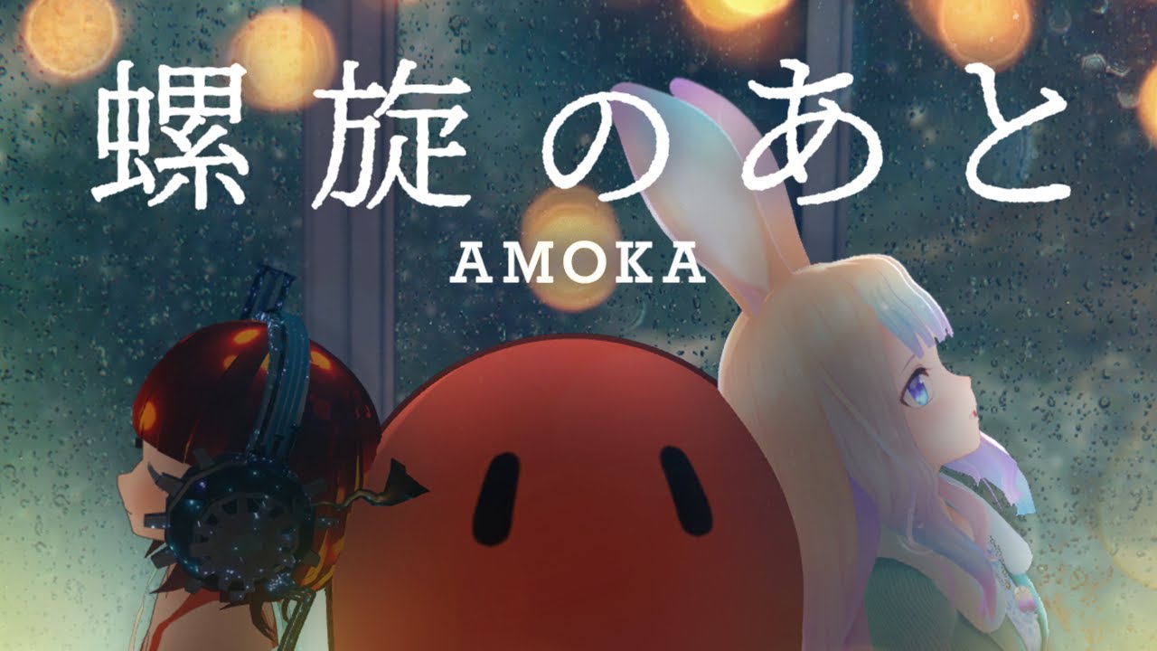 AMOKA - 螺旋のあと (Official Video)