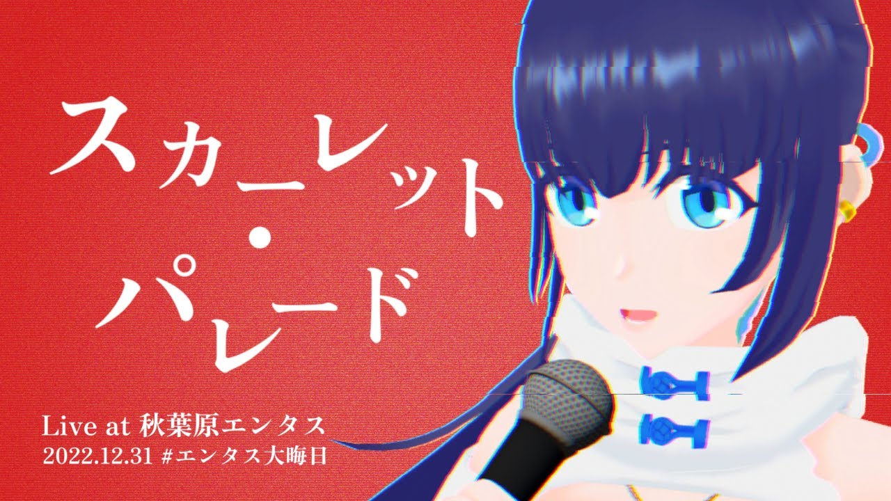 【Live Clip】スカーレット・パレード / 貝と蜃気楼【小宵】Live at 秋葉原エンタス 2022.12.31 #エンタス大晦日