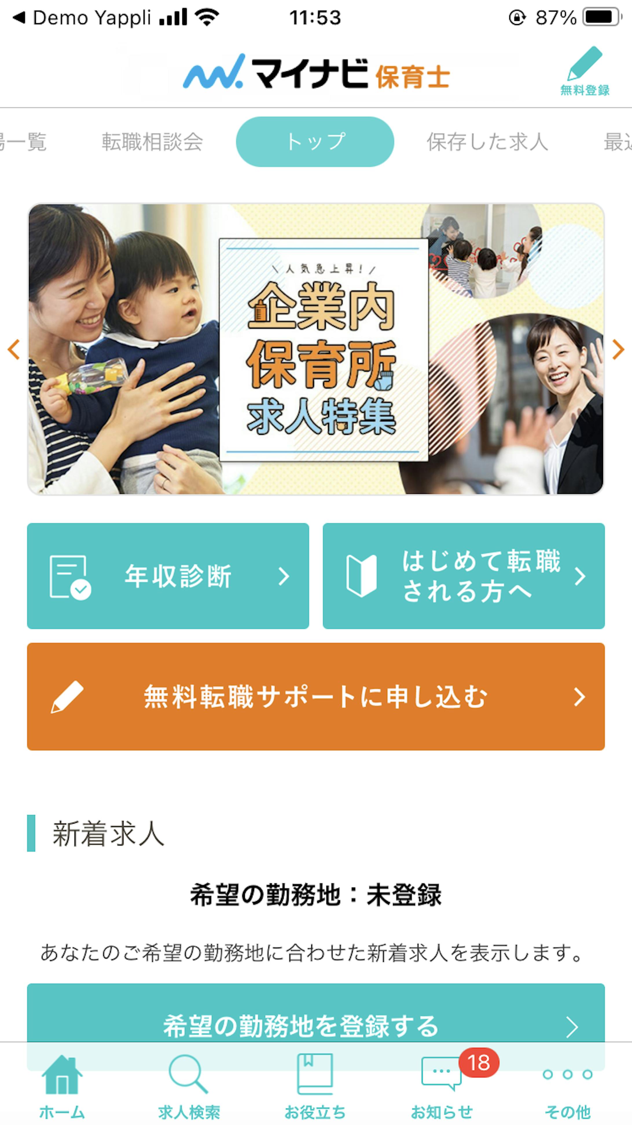ホーム画面＞保存した求人、閲覧した求人など1画面で複数確認可能