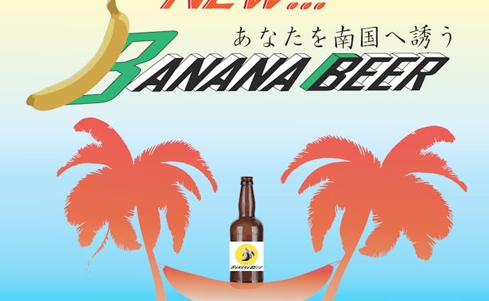サンプルバナー【バナナビール】