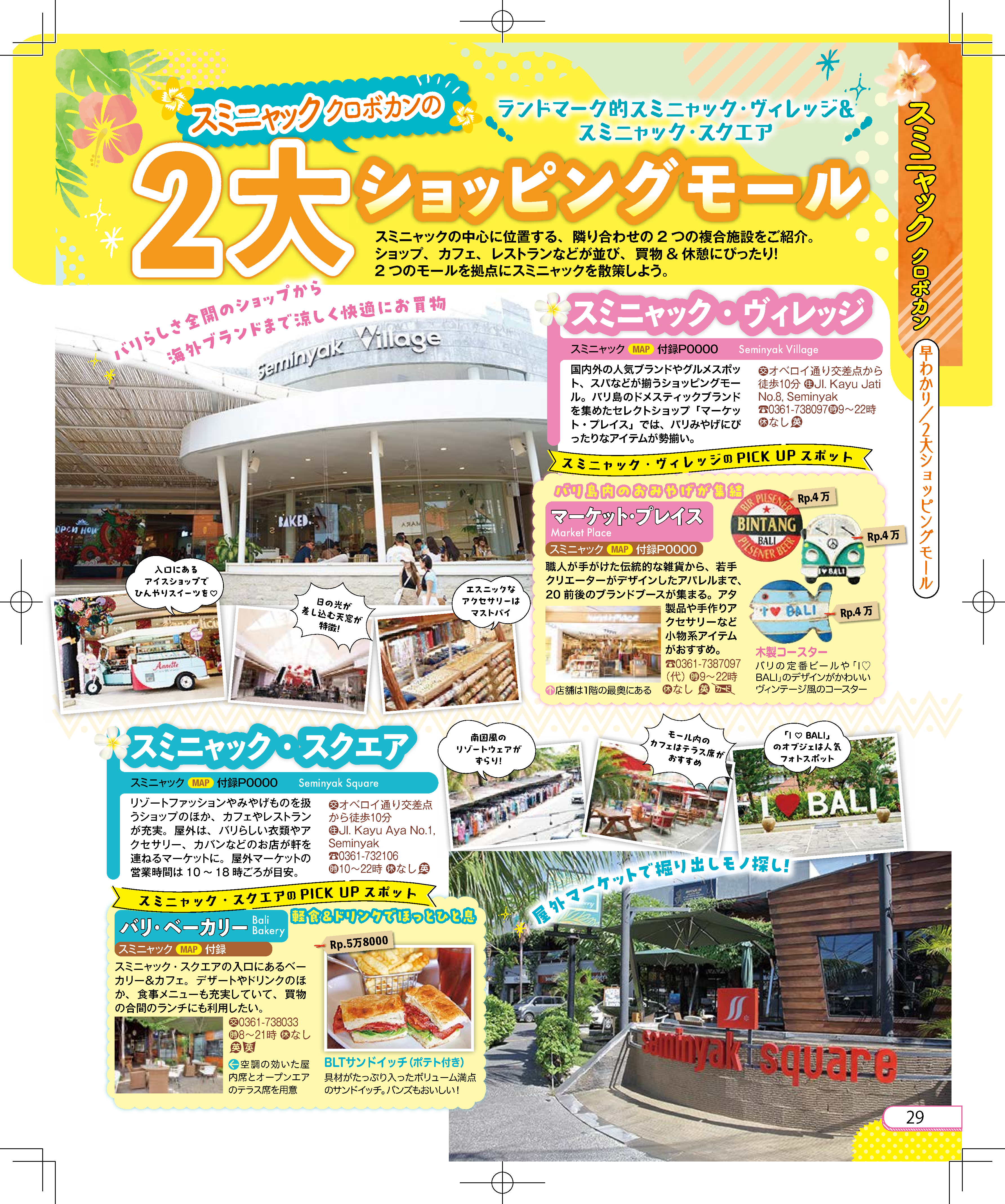 JTBパブリッシング様『るるぶ'25バリ』P29,P58,P94,P44-45,P116-123,別冊付録表1表4-1