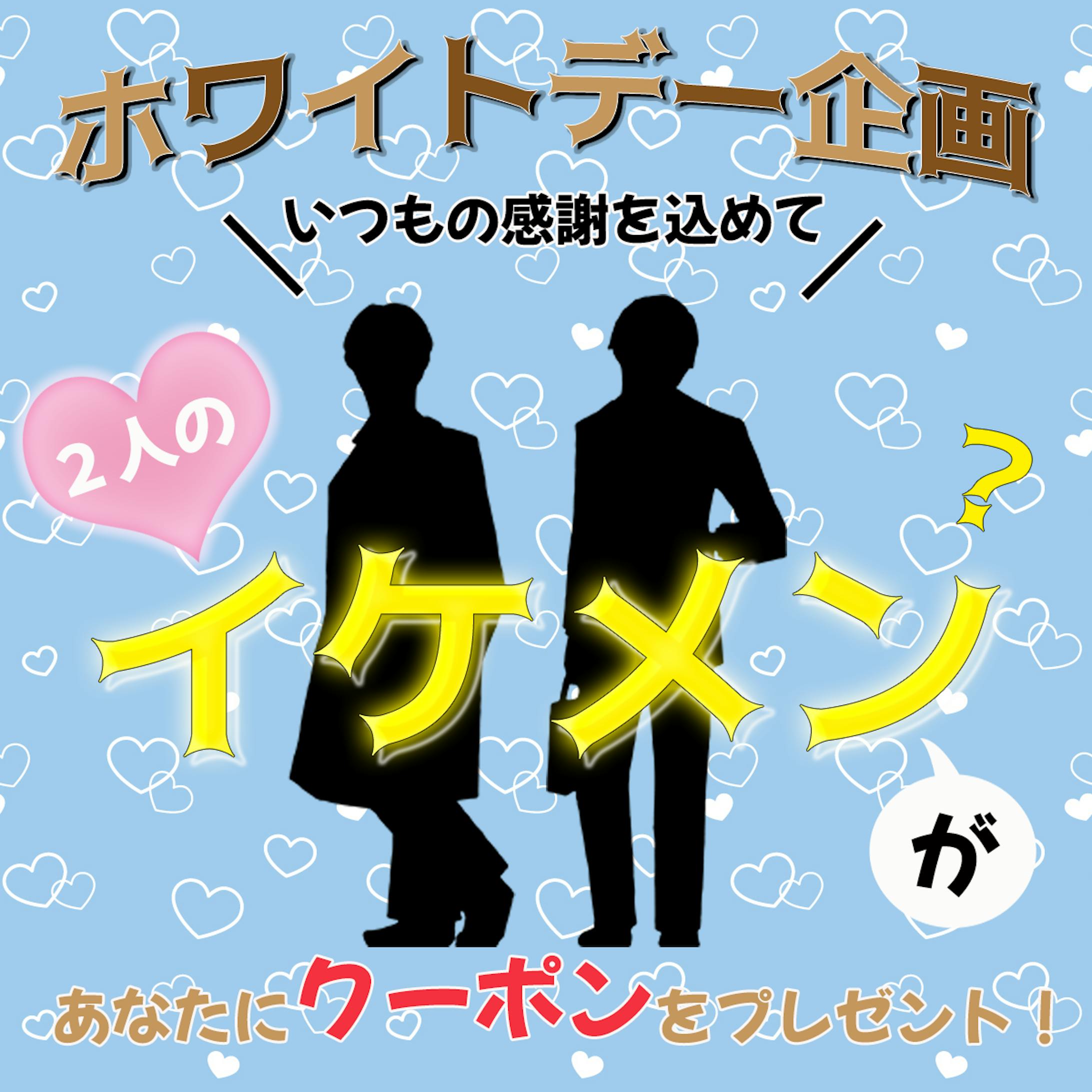 ホワイトデー企画-1