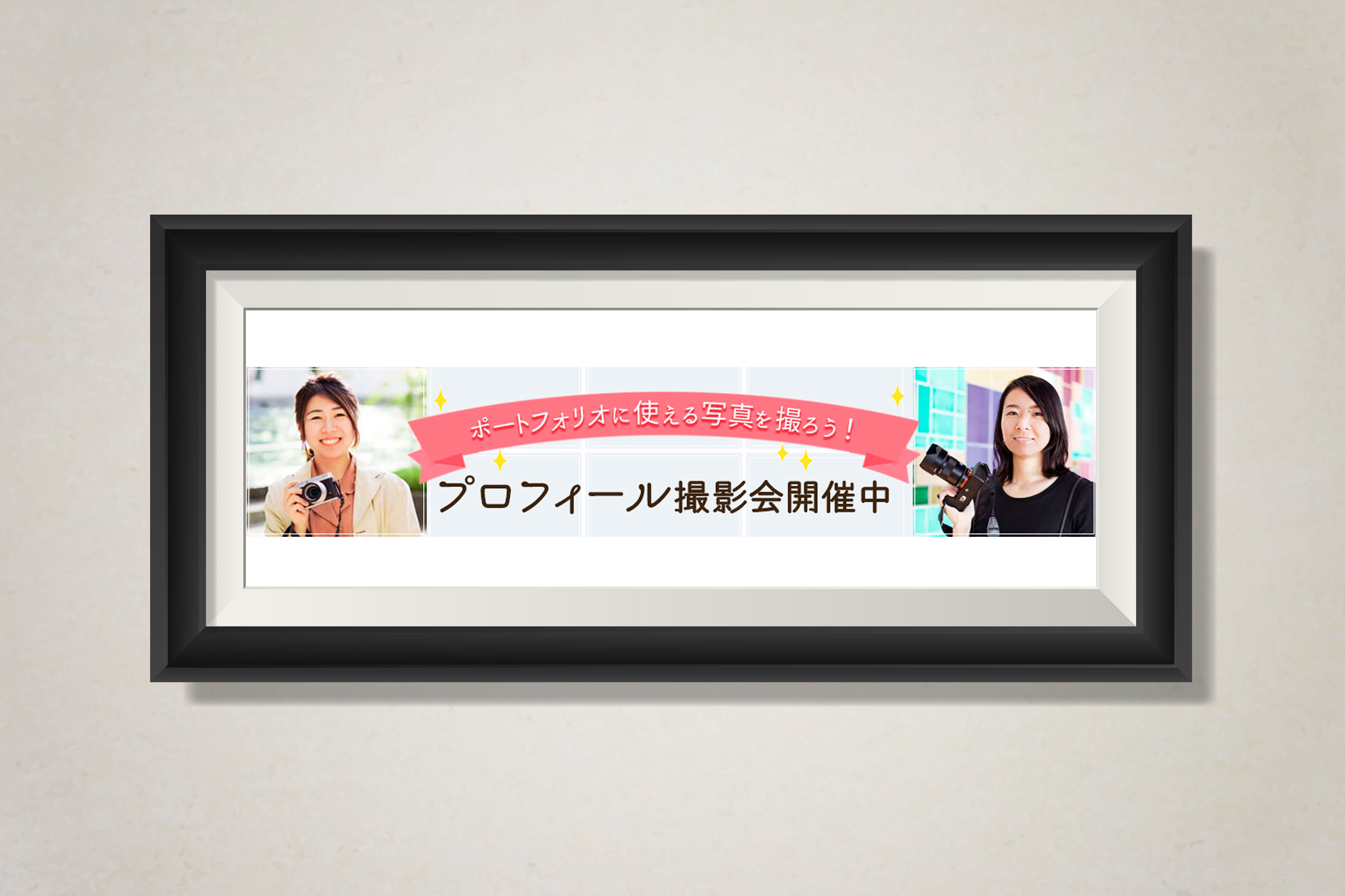 【バナー】プロフィール撮影会-1