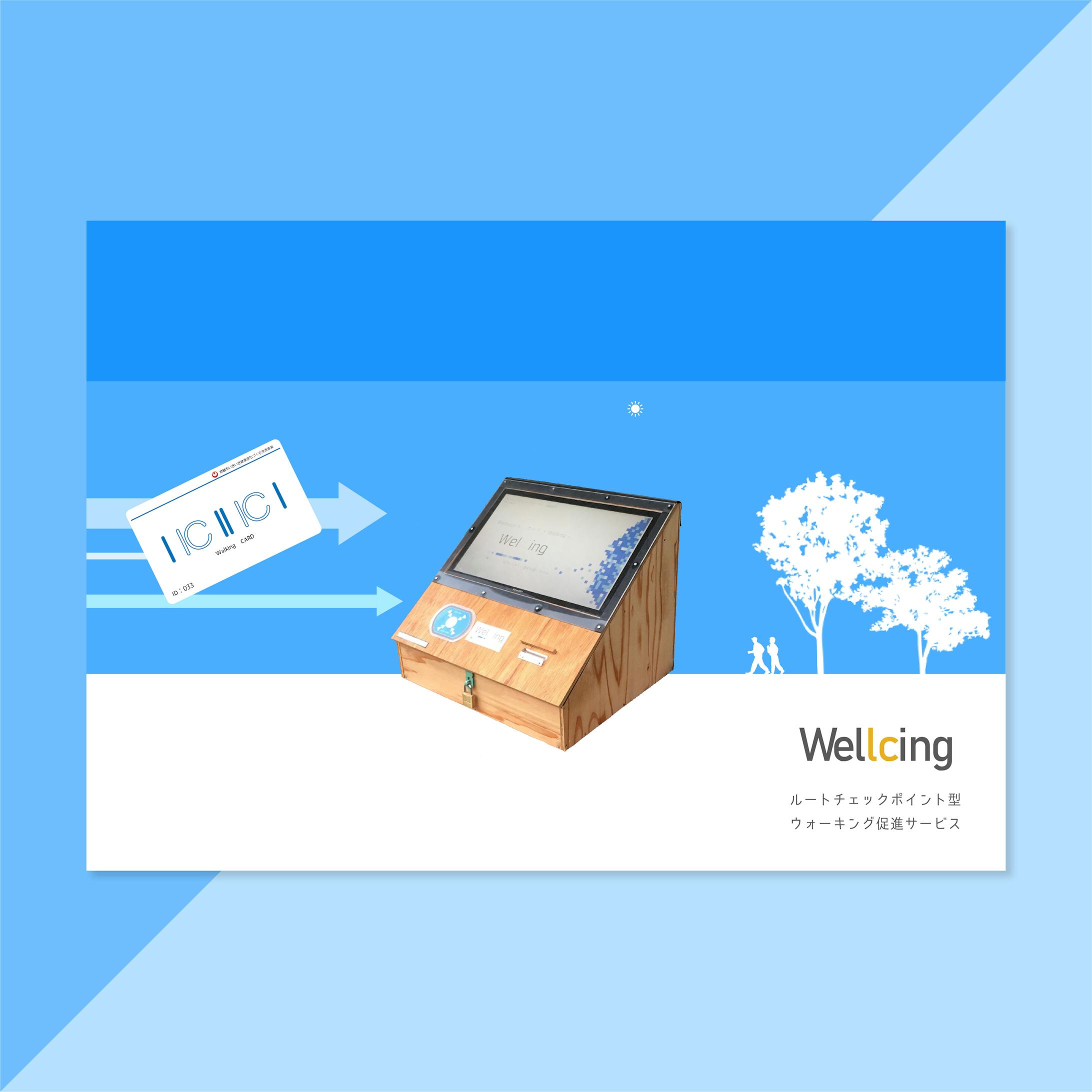 WelICing （NICT賞/協賛企業賞）-1
