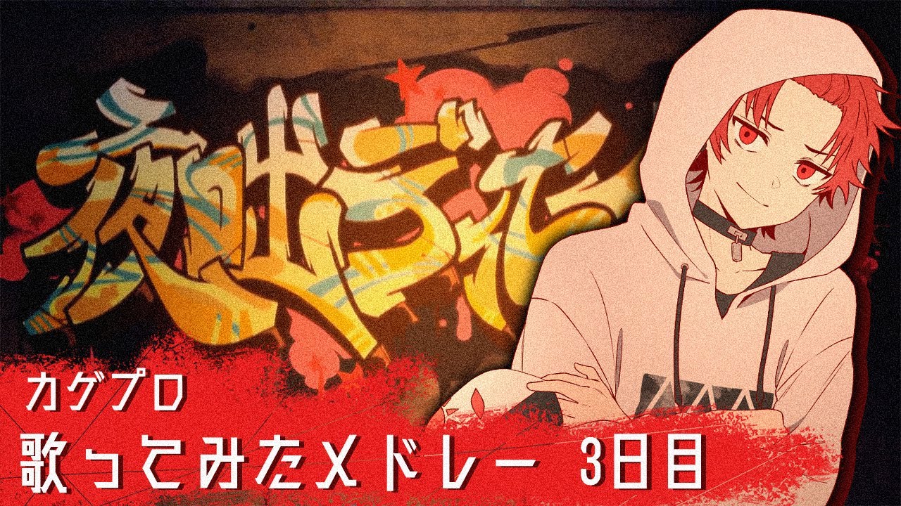 【カゲプロ歌ってみたメドレー3日目】夜咄ディセイブ/じん 【covered by 日向太陽】サムネイラスト