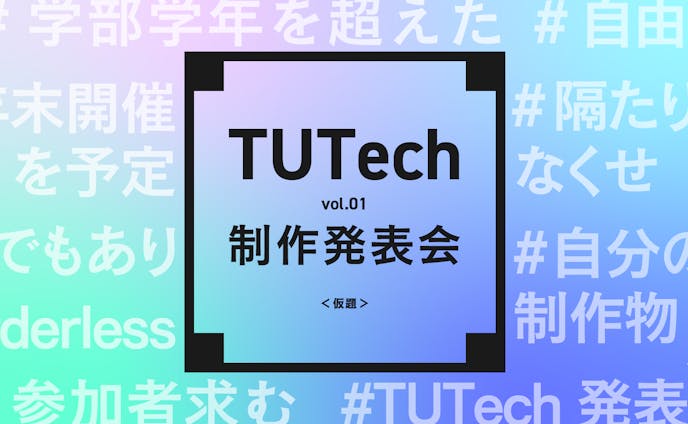 TUTech制作発表会 第1回　グラフィック