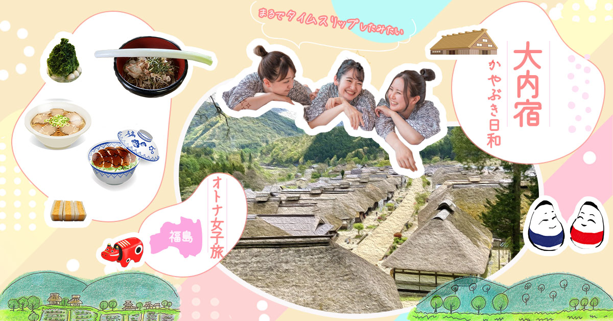 大内宿　オトナ女子旅のバナー-1
