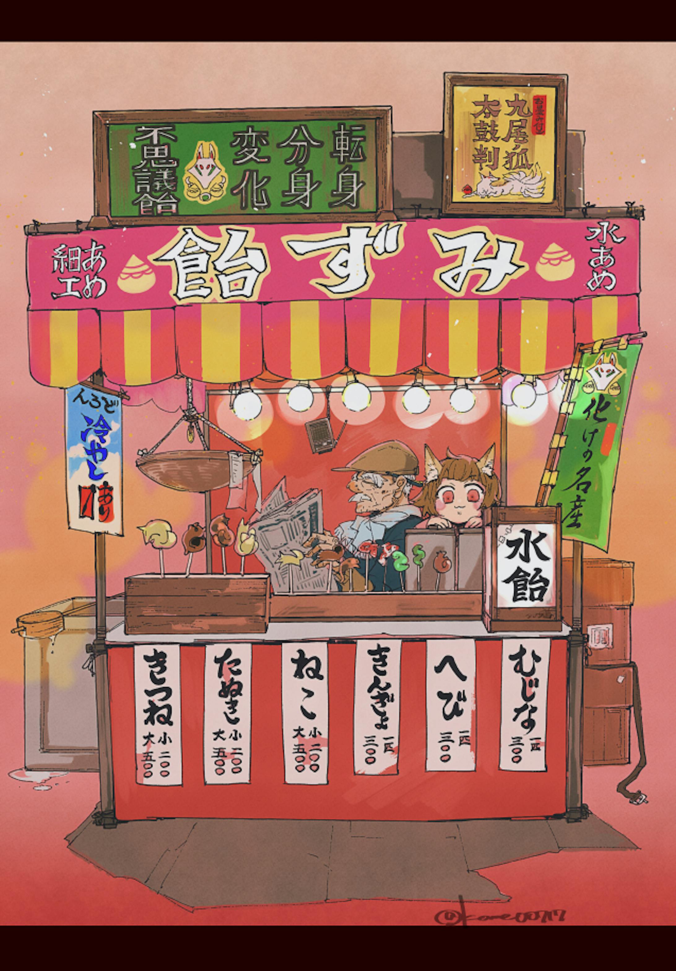 あやかし飴細工屋台 あやかし飴細工屋台
