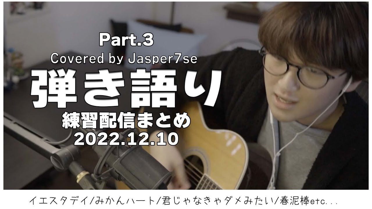 【作業用Jasper7se】弾き語り練習配信まとめpart3