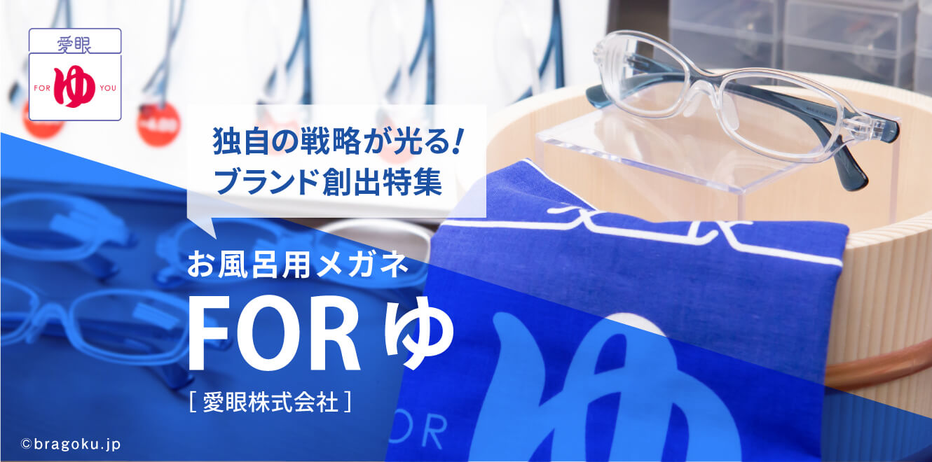 インタビュー「愛眼株式会社」
