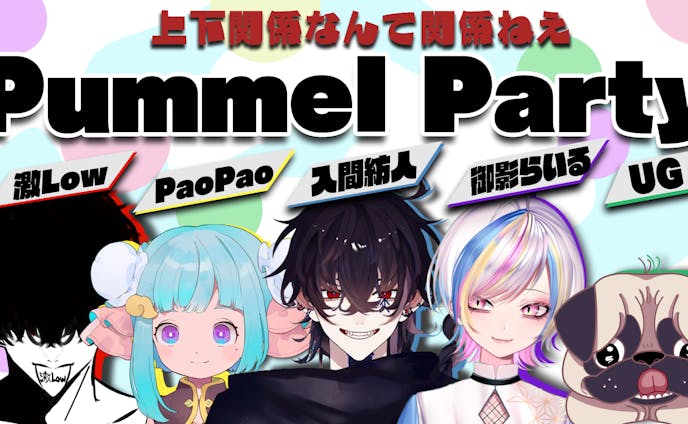 Pummel Partyサムネイル