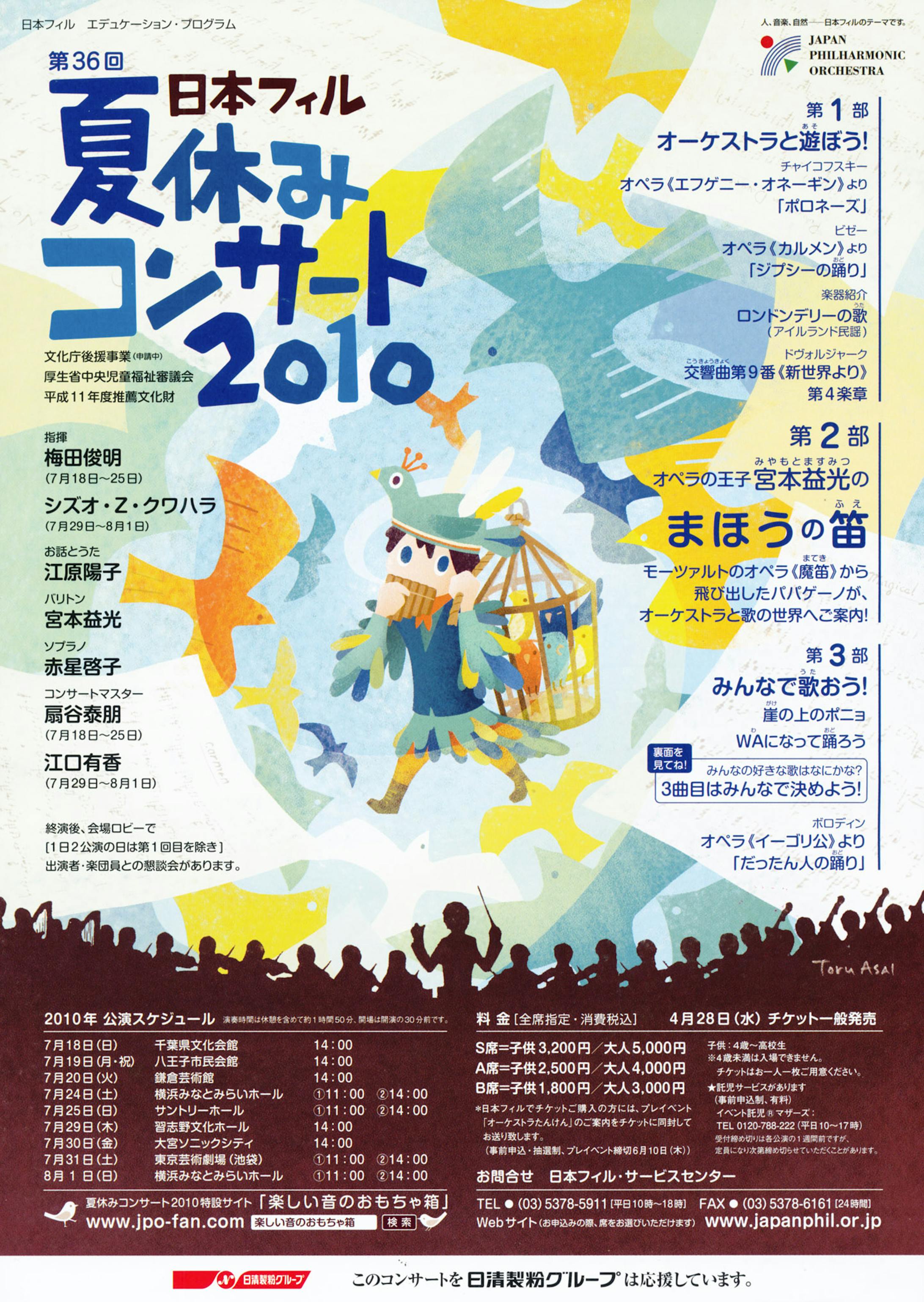 日本フィル 夏休みコンサート 2010-1