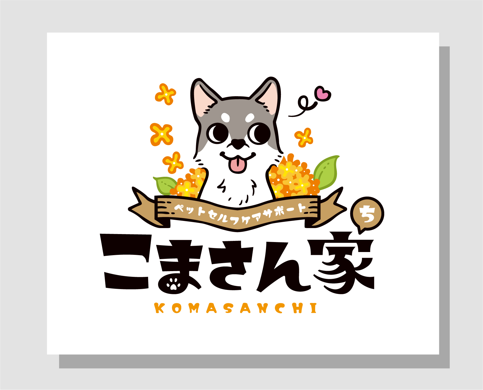 こまさん家_ロゴ-1