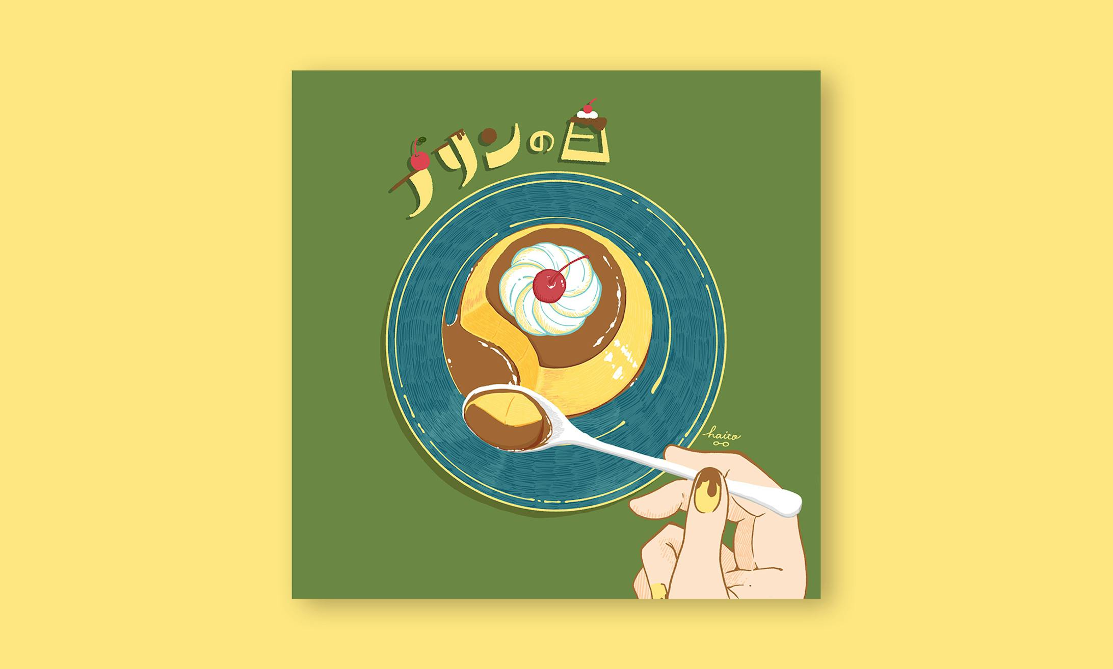 プリン-1