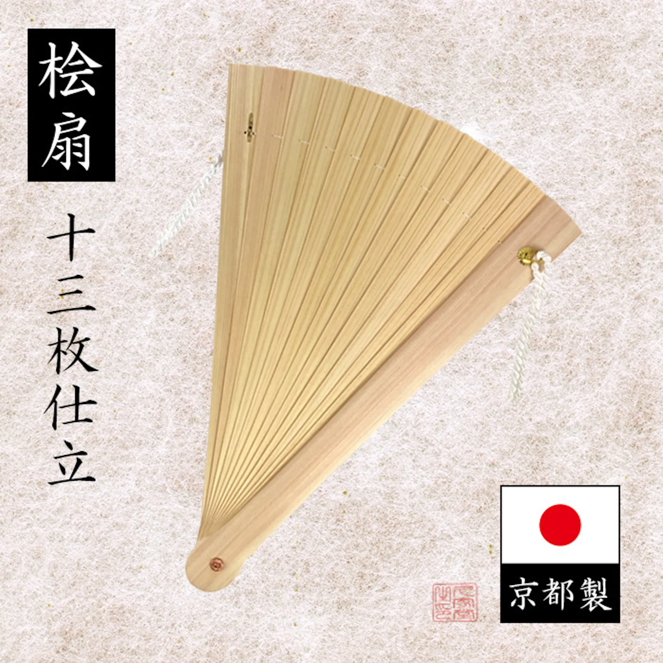 桧扇13枚仕立