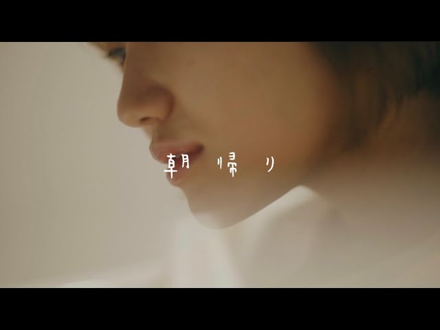 🎥浜野はるき(Hamano Haruki) - ''朝帰り (Official Music Video)''