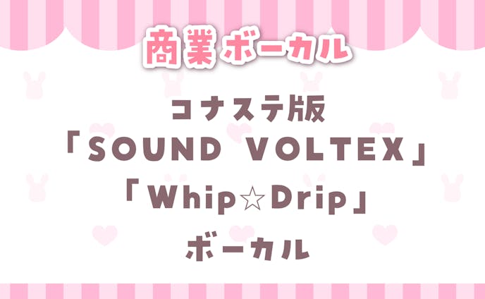 【 SOUND VOLTEX 】pan+テヅカ fest.桃雛なの Whip☆Drip　ボーカル