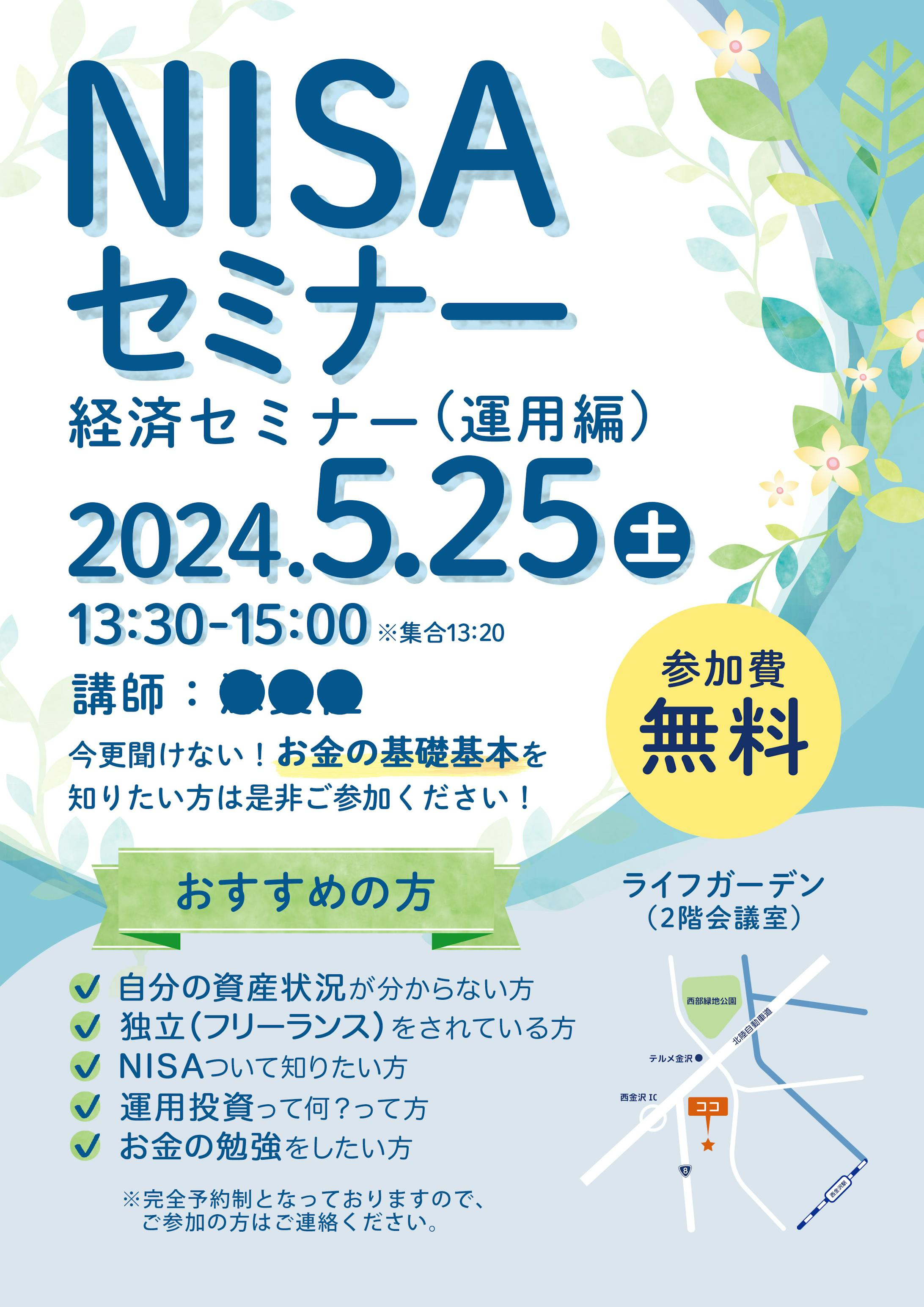 実案件（チラシ）：NISAセミナー-1