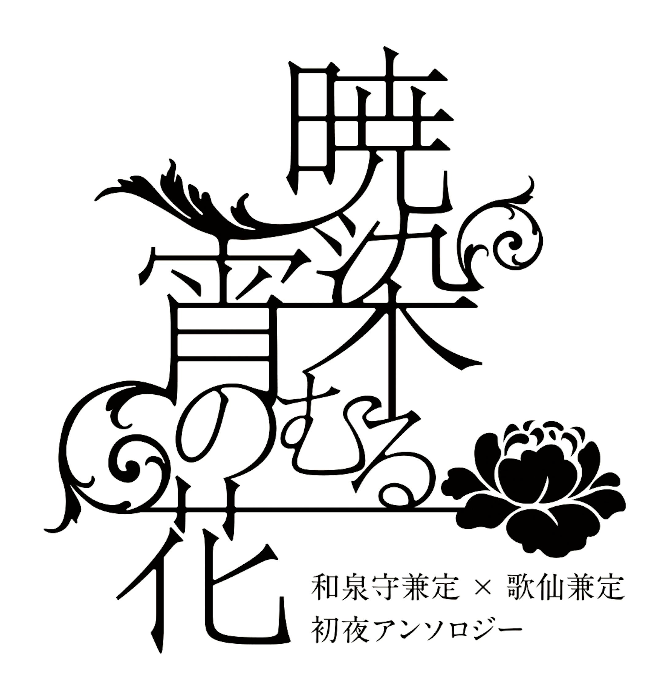 同人誌 アンソロジー ロゴデザイン 同人誌 アンソロジー ロゴデザイン