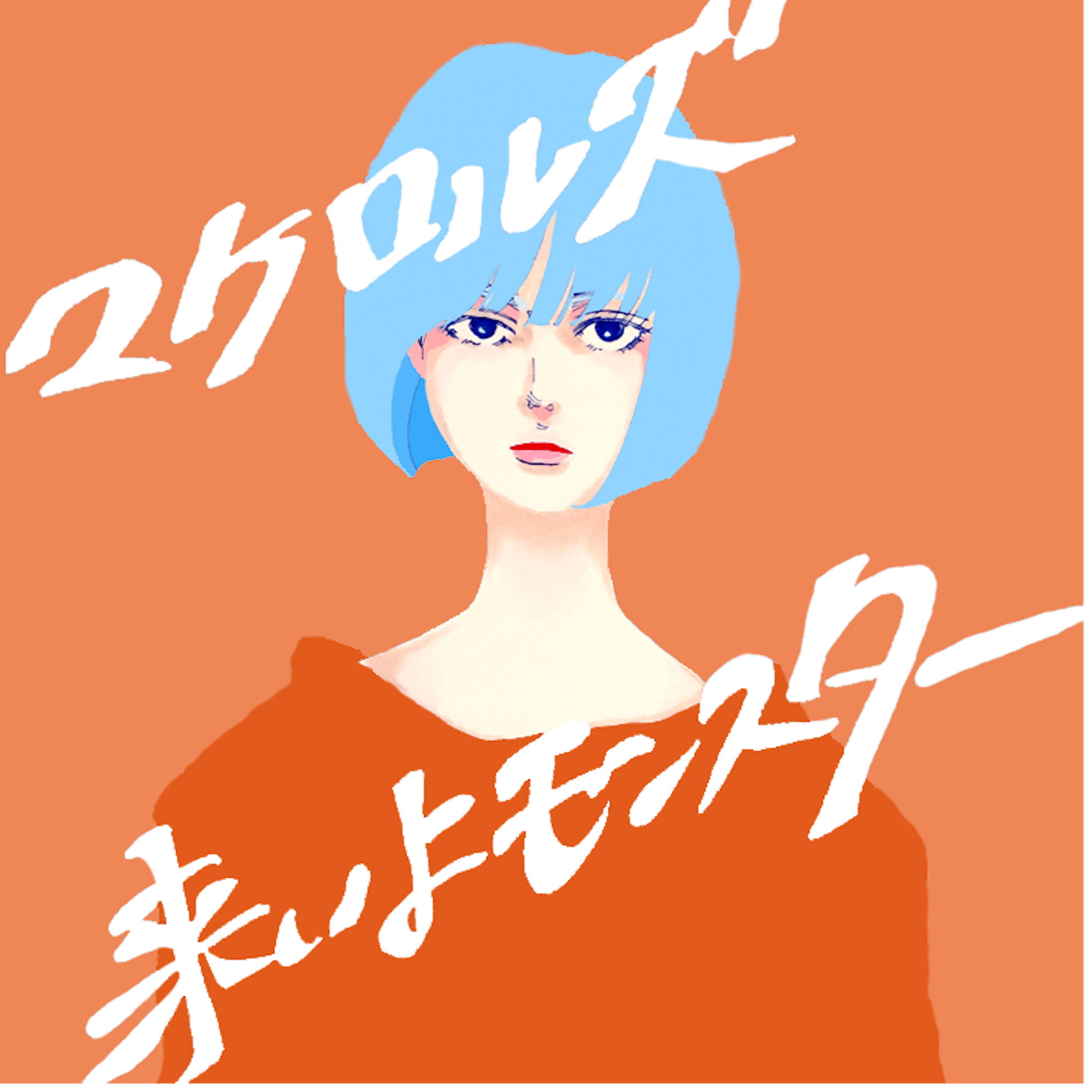 マケロルズ 「来いよ、モンスター」ジャケット-1